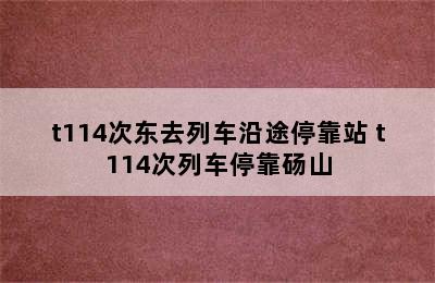 t114次东去列车沿途停靠站 t114次列车停靠砀山